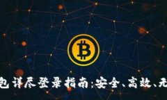 :区块链豆子钱包详尽登录