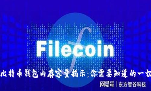 比特币钱包内存容量揭示：你需要知道的一切