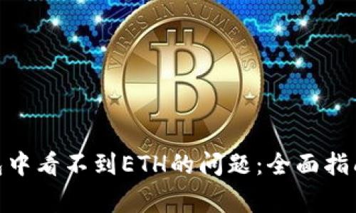 解决imToken钱包中看不到ETH的问题：全面指南与常见故障排除