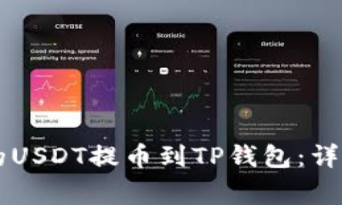 如何将OK交易所的USDT提币到TP钱包：详细步骤与注意事项