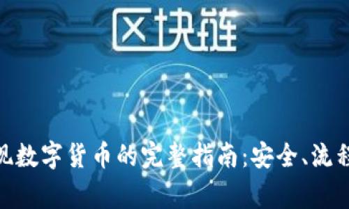 : ImToken中提现数字货币的完整指南：安全、流程与常见问题解答