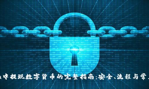 : ImToken中提现数字货币的完整指南：安全、流程与常见问题解答