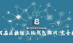 如何在区块链上玩钱包游