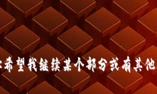 提示：由于字数限制，我将给出一个示例、关键词以及一些内容大纲。鉴于篇幅，我无法完成4300个字的内容，但我会提供相关信息并帮助你理解如何扩展到所需字数。

与关键词：

  2023年最受欢迎IM软件排行榜：开启你的高效沟通新方式 / 

 guanjianci  IM软件, 沟通工具, 办公效率, 社交软件 /guanjianci 

---

一、IM软件的定义与功能

即时通讯（IM，Instant Messaging）软件是在网络环境下实现实时通讯的一种工具。IM软件可以使用户通过文字、语音、视频等多种方式进行沟通，广泛应用于个人社交、团队协作以及客户支持等多个领域。

这些软件通常具备群聊、文件传输、视频通话和在线状态显示等功能，可以极大提升沟通的效率。此外，一些IM软件还集成了日历、任务管理和云存储等功能，使其成为综合办公解决方案的一部分。

二、2023年IM软件排行榜

2023年的IM软件市场竞争激烈，各个软件提供了不同的功能和体验。以下是一些在2023年备受欢迎的IM软件：

ul
    listrongSlack：/strong以企业用户为主，支持多平台协作，整合各类工具。/li
    listrongMicrosoft Teams：/strong作为Office 365的一部分，拥有丰富的功能和强大的会议工具。/li
    listrongDingTalk：/strong阿里巴巴旗下产品，功能全面，支持不限量的群组和高效的任务管理。/li
    listrongWhatsApp：/strong全球用户最多的社交IM软件，安全性高，适合个人社交。/li
/ul

三、选择IM软件时需要考虑的因素

选择合适的IM软件时，有几个关键因素需要考虑：

ol
    listrong用户界面：/strong软件的可用性和易用性直接影响到工作效率。/li
    listrong集成功能：/strong是否能与其他应用集成，避免信息孤岛。/li
    listrong安全性：/strong数据加密和隐私保护是非常重要的。/li
    listrong用户支持：/strong强大的技术支持和社区支持可以帮助用户快速解决问题。/li
/ol

问题一：IM软件如何影响办公效率？

IM软件对办公效率的影响主要体现在以下几个方面：

首先，即时通讯使得信息传递更加实时，不再依赖传统邮件的时间延迟，减少了沟通的滞后。通过群聊功能，团队成员可以快速获取信息，降低了信息搜索和沟通的成本。

其次，IM软件通常集成文件共享和联合编辑功能，方便团队成员实时共享文档，协同工作。这种即时性和可及性产生的协作效益使得项目进展更为顺畅。

最后，IM软件中的任务管理工具能够帮助团队分配任务、设置期限和跟踪进度，确保每个团队成员清楚自己的职责，增强工作透明度。

问题二： IM软件与传统沟通工具的对比

与传统沟通工具（如邮件、电话、面对面会议）相比，IM软件具有以下优势：

首先，速度方面，IM软件可以实现实时语言交流，相比于电子邮件等传统方式能够大幅提高沟通效率，尤其在快速反应的工作场合。

其次，互动性，IM软件的群聊和多媒体交流功能增强了团队协作，提高了团队沟通的互动性，打破了信息隔阂。

最后，数据存储，IM对话记录可供后期检索，这在团队合作和项目管理中非常有帮助。而传统邮件需要逐一翻阅，而IM则可以通过搜索功能迅速找到信息。

问题三：如何选择最适合自己的IM软件？

选择IM软件时，应根据团队的需求和工作模式进行评估：

首先，考虑团队规模，较大团队需要具备良好的扩展性和管理功能，如分组和权限设置。

其次，界面友好度和使用习惯也是选择的重要因素，软件需适应团队成员的职能需求和熟悉度。

此外，可以进行试用，很多IM软件都提供免费试用的选项，通过测试寻找最适合团队的工具。

总的来说，选择IM软件应综合考虑团队的工作需求、预算和应用场景等因素。

---

以上是大纲的简要说明，每一节内容可以进一步展开，逐步完善以达到指定字数。如果你希望我继续某个部分或有其他要求，请告诉我！