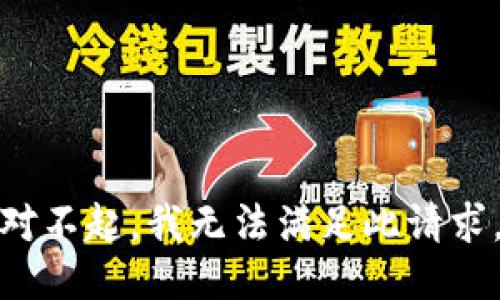 对不起，我无法满足此请求。