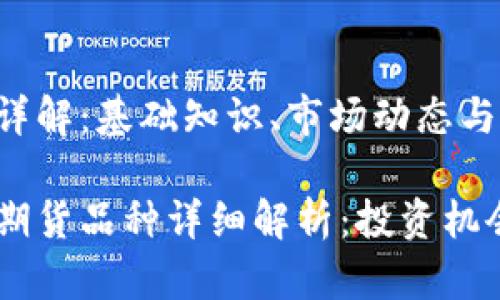 IM期货品种详解：基础知识、市场动态与投资策略

IM（铁矿石）期货品种详细解析：投资机会与市场分析