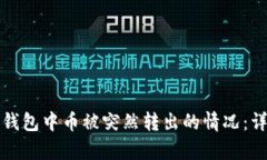 如何应对ImToken钱包中币被