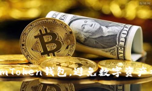 如何保护您的ImToken钱包，避免数字资产被盗的全面指南