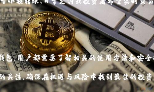 baioti如何安全存储USDT冷钱包：全面指南与最佳实践/baioti  
USDT, 冷钱包, 存储安全, 加密货币/guanjianci  

近年来，加密货币的兴起吸引了越来越多的人参与，而稳定币USDT（Tether）因其与美元的1:1挂钩成为了用户进行交易和存储资产的热门选择。然而，如何安全地存储USDT，尤其是采用冷钱包的方式，是每一个加密货币投资者必须了解的重要内容。

在本文中，我们将详细探讨什么是冷钱包，它的工作原理，如何安全地存储USDT，以及在此过程中需要注意的最佳实践。我们将利用约4300字的篇幅来全面解答这一主题，并在最后提出可能的相关问题进行深入探讨。

什么是冷钱包？

冷钱包是指那些不与互联网连接的加密货币存储方式，通常分为硬件钱包和纸钱包。这种存储方式是为了避免黑客攻击和网络漏洞，通过物理方式隔离私钥，以提供更高的安全性。

与热钱包相对，热钱包是指连接到互联网的加密货币存储工具，虽然使用方便，但由于其在线性质，面临的安全风险相对更高。对于长期持有USDT的投资者而言，冷钱包是更为理想的选择，能够有效保护他们的资产。

冷钱包的类型

冷钱包主要有两种类型：硬件钱包和纸钱包。

strong硬件钱包：/strong这是一种专门的设备，类似于USB闪存盘，可以单独存储加密货币的私钥，且不需要连接到互联网。知名的硬件钱包品牌包括Ledger、Trezor等。这些设备内置了多种安全措施，以及用户友好的界面，非常适合初学者和经验丰富的投资者使用。

strong纸钱包：/strong纸钱包是一种将私钥和公钥打印在纸上的存储方式。用户可以通过生成器在线生成密钥对，然后将其打印出来并保存在安全的地方。虽然这种方式不需要额外的设备，但纸张容易损坏或丢失，因此其存储方式需要额外小心。

如何创建USDT冷钱包

创建USDT冷钱包涉及几个简单的步骤，无论是使用硬件钱包还是纸钱包，以下是详细的步骤。

h4硬件钱包的设置/h4

1. 选择硬件钱包：首先，你需要选择一个信誉良好的硬件钱包品牌，常见的如Ledger Nano S、Ledger Nano X或Trezor One等。

2. 购买设备：从官方网站或认证的零售商购买设备，确保你获得的是真正的硬件钱包，不要通过不明渠道购买，以防范假冒产品。

3. 设置钱包：按照制造商提供的说明书进行设置。通常此过程涉及初始化设备、创建新的钱包并生成备份恢复短语。在生成备份短语时，请确保在离线环境中完成。

4. 接收USDT：完成所有设置后，你会得到一组新的USDT地址。在交易所或其他平台上，你可以将USDT转移到此地址。

h4纸钱包的创建/h4

1. 选择生成器：使用一个可靠的纸钱包生成器，如WalletGenerator.net，确保在使用时处于离线状态。

2. 生成密钥对：在离线环境中生成一个新的密钥对，并在屏幕上查看私钥和公钥。

3. 打印或保存密钥：使用墨水打印机将密钥打印在纸上，或者将其写下，确保在安全的地方保存。

4. 接收USDT：和硬件钱包一样，你也会得到一个USDT地址，可以把它提供给交易所，进行资金转入。

冷钱包的安全措施

虽然冷钱包提供了高安全性，但在使用这些工具时，也需采取一些安全措施，以确保资产的安全。

1. strong保管恢复短语：/strong无论是使用硬件钱包还是纸钱包，恢复短语都是重建存储至关重要的一部分。妥善保存这些短语，不要将其存放在设备上或任何其他电子媒体上，可以考虑保存到多个地点以确保冗余。

2. strong物理安全：/strong硬件钱包和纸钱包都需要物理上的安全保障，存放在保险箱或其他安全地方，避免被盗或损坏。

3. strong定期检查：/strong定期检查你的冷钱包，了解USDT的存储情况和设备的完整性，确保没有受到外界变化的影响。

4. strong安全备份：/strong对于纸钱包，可以考虑将其复印存储在不同地点。在使用硬件钱包时，确保设备的固件也是最新的，定期进行更新以修复可能的安全漏洞。

常见问题解答

h4问题一：冷钱包真的安全吗？/h4

冷钱包通常被认为是存储加密货币最安全的方式之一。由于不与互联网连接，它能够有效防范黑客攻击和恶意软件。与热钱包相比，冷钱包的受攻击风险极低，因此成为长期持有加密货币的投资者的首选。

然而，虽然冷钱包的安全性非常高，但并不意味着绝对安全。用户的安全责任也是至关重要的。例如，私钥的安全保管以及恢复短语的保护是使用冷钱包的关键。如果恢复短语被他人获取，攻击者依然能够恢复用户的钱包，因此务必小心保管。

另外，设备本身的安全性也需注意。普通的冷钱包可能面临损坏或丢失的风险，用户需要做好备份以防这种情况发生。选择信誉良好的品牌和设备，确保其具备最新的安全标准也是保护资产的有效方法。

h4问题二：存储USDT时需要支付费用吗？/h4

在存储USDT时，通常情况下，使用冷钱包的过程不是需要支付费用的。硬件钱包的购买成本是一次性的，而纸钱包的创建是免费的。

但是，在将USDT从交易所或其他地方转到冷钱包地址时，你可能需要支付网络交易手续费。这些费用是由区块链网络设定的，用于鼓励矿工处理交易。因此，虽然存储的过程本身不涉及费用，但活动的本身可能会涉及转账费用，尤其是在网络拥堵时，费用可能会有所增加。

另外，使用硬件钱包时，注意定期更新固件，以确保其安全与健全，这可能会涉及少量的维护费用，但在整体投资中并不算高。

h4问题三：冷钱包和热钱包的使用场景有哪些差异？/h4

冷钱包和热钱包各自适用于不同的使用场景，理解这些差异对投资者来说至关重要。

strong冷钱包：/strong主要用于长期存储和投资。对于希望减小风险、保护资产的用户，冷钱包是首选。适合的人群包括那些不经常进行交易的投资者，或者计划“持有”资产以实现长期收益的用户。冷钱包由于其高度的安全性，适合存储大量资金。

strong热钱包：/strong一般适用于频繁交易和小额资金的流动。热钱包连接互联网，方便快速进行交易，一般用于小额转账、日常支付或投资者希望实时交易时使用。

总之，用户在使用冷钱包和热钱包时，应根据具体的需求做出选择，以求达到安全性与便利性的平衡。

总结

冷钱包是存储USDT等加密货币的重要工具，通过物理隔离的方式提供了高安全性。无论是选择硬件钱包还是纸钱包，用户都需要了解相关的使用方法和安全措施。通过合理的设置和注意安全，用户能够更好地保护他们的资产。

随着加密货币的普及，从业者和投资者们都应继续学习与适应这一领域的变化，保持对安全性、费用及使用场景的关注，确保在机遇与风险中找到最佳的投资方式。