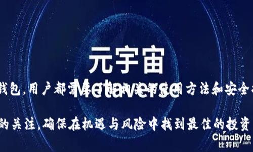 baioti如何安全存储USDT冷钱包：全面指南与最佳实践/baioti  
USDT, 冷钱包, 存储安全, 加密货币/guanjianci  

近年来，加密货币的兴起吸引了越来越多的人参与，而稳定币USDT（Tether）因其与美元的1:1挂钩成为了用户进行交易和存储资产的热门选择。然而，如何安全地存储USDT，尤其是采用冷钱包的方式，是每一个加密货币投资者必须了解的重要内容。

在本文中，我们将详细探讨什么是冷钱包，它的工作原理，如何安全地存储USDT，以及在此过程中需要注意的最佳实践。我们将利用约4300字的篇幅来全面解答这一主题，并在最后提出可能的相关问题进行深入探讨。

什么是冷钱包？

冷钱包是指那些不与互联网连接的加密货币存储方式，通常分为硬件钱包和纸钱包。这种存储方式是为了避免黑客攻击和网络漏洞，通过物理方式隔离私钥，以提供更高的安全性。

与热钱包相对，热钱包是指连接到互联网的加密货币存储工具，虽然使用方便，但由于其在线性质，面临的安全风险相对更高。对于长期持有USDT的投资者而言，冷钱包是更为理想的选择，能够有效保护他们的资产。

冷钱包的类型

冷钱包主要有两种类型：硬件钱包和纸钱包。

strong硬件钱包：/strong这是一种专门的设备，类似于USB闪存盘，可以单独存储加密货币的私钥，且不需要连接到互联网。知名的硬件钱包品牌包括Ledger、Trezor等。这些设备内置了多种安全措施，以及用户友好的界面，非常适合初学者和经验丰富的投资者使用。

strong纸钱包：/strong纸钱包是一种将私钥和公钥打印在纸上的存储方式。用户可以通过生成器在线生成密钥对，然后将其打印出来并保存在安全的地方。虽然这种方式不需要额外的设备，但纸张容易损坏或丢失，因此其存储方式需要额外小心。

如何创建USDT冷钱包

创建USDT冷钱包涉及几个简单的步骤，无论是使用硬件钱包还是纸钱包，以下是详细的步骤。

h4硬件钱包的设置/h4

1. 选择硬件钱包：首先，你需要选择一个信誉良好的硬件钱包品牌，常见的如Ledger Nano S、Ledger Nano X或Trezor One等。

2. 购买设备：从官方网站或认证的零售商购买设备，确保你获得的是真正的硬件钱包，不要通过不明渠道购买，以防范假冒产品。

3. 设置钱包：按照制造商提供的说明书进行设置。通常此过程涉及初始化设备、创建新的钱包并生成备份恢复短语。在生成备份短语时，请确保在离线环境中完成。

4. 接收USDT：完成所有设置后，你会得到一组新的USDT地址。在交易所或其他平台上，你可以将USDT转移到此地址。

h4纸钱包的创建/h4

1. 选择生成器：使用一个可靠的纸钱包生成器，如WalletGenerator.net，确保在使用时处于离线状态。

2. 生成密钥对：在离线环境中生成一个新的密钥对，并在屏幕上查看私钥和公钥。

3. 打印或保存密钥：使用墨水打印机将密钥打印在纸上，或者将其写下，确保在安全的地方保存。

4. 接收USDT：和硬件钱包一样，你也会得到一个USDT地址，可以把它提供给交易所，进行资金转入。

冷钱包的安全措施

虽然冷钱包提供了高安全性，但在使用这些工具时，也需采取一些安全措施，以确保资产的安全。

1. strong保管恢复短语：/strong无论是使用硬件钱包还是纸钱包，恢复短语都是重建存储至关重要的一部分。妥善保存这些短语，不要将其存放在设备上或任何其他电子媒体上，可以考虑保存到多个地点以确保冗余。

2. strong物理安全：/strong硬件钱包和纸钱包都需要物理上的安全保障，存放在保险箱或其他安全地方，避免被盗或损坏。

3. strong定期检查：/strong定期检查你的冷钱包，了解USDT的存储情况和设备的完整性，确保没有受到外界变化的影响。

4. strong安全备份：/strong对于纸钱包，可以考虑将其复印存储在不同地点。在使用硬件钱包时，确保设备的固件也是最新的，定期进行更新以修复可能的安全漏洞。

常见问题解答

h4问题一：冷钱包真的安全吗？/h4

冷钱包通常被认为是存储加密货币最安全的方式之一。由于不与互联网连接，它能够有效防范黑客攻击和恶意软件。与热钱包相比，冷钱包的受攻击风险极低，因此成为长期持有加密货币的投资者的首选。

然而，虽然冷钱包的安全性非常高，但并不意味着绝对安全。用户的安全责任也是至关重要的。例如，私钥的安全保管以及恢复短语的保护是使用冷钱包的关键。如果恢复短语被他人获取，攻击者依然能够恢复用户的钱包，因此务必小心保管。

另外，设备本身的安全性也需注意。普通的冷钱包可能面临损坏或丢失的风险，用户需要做好备份以防这种情况发生。选择信誉良好的品牌和设备，确保其具备最新的安全标准也是保护资产的有效方法。

h4问题二：存储USDT时需要支付费用吗？/h4

在存储USDT时，通常情况下，使用冷钱包的过程不是需要支付费用的。硬件钱包的购买成本是一次性的，而纸钱包的创建是免费的。

但是，在将USDT从交易所或其他地方转到冷钱包地址时，你可能需要支付网络交易手续费。这些费用是由区块链网络设定的，用于鼓励矿工处理交易。因此，虽然存储的过程本身不涉及费用，但活动的本身可能会涉及转账费用，尤其是在网络拥堵时，费用可能会有所增加。

另外，使用硬件钱包时，注意定期更新固件，以确保其安全与健全，这可能会涉及少量的维护费用，但在整体投资中并不算高。

h4问题三：冷钱包和热钱包的使用场景有哪些差异？/h4

冷钱包和热钱包各自适用于不同的使用场景，理解这些差异对投资者来说至关重要。

strong冷钱包：/strong主要用于长期存储和投资。对于希望减小风险、保护资产的用户，冷钱包是首选。适合的人群包括那些不经常进行交易的投资者，或者计划“持有”资产以实现长期收益的用户。冷钱包由于其高度的安全性，适合存储大量资金。

strong热钱包：/strong一般适用于频繁交易和小额资金的流动。热钱包连接互联网，方便快速进行交易，一般用于小额转账、日常支付或投资者希望实时交易时使用。

总之，用户在使用冷钱包和热钱包时，应根据具体的需求做出选择，以求达到安全性与便利性的平衡。

总结

冷钱包是存储USDT等加密货币的重要工具，通过物理隔离的方式提供了高安全性。无论是选择硬件钱包还是纸钱包，用户都需要了解相关的使用方法和安全措施。通过合理的设置和注意安全，用户能够更好地保护他们的资产。

随着加密货币的普及，从业者和投资者们都应继续学习与适应这一领域的变化，保持对安全性、费用及使用场景的关注，确保在机遇与风险中找到最佳的投资方式。