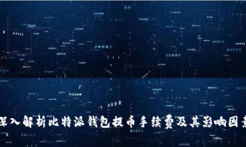 深入解析比特派钱包提币手续费及其影响因素