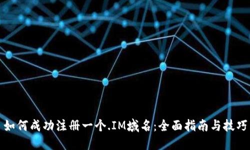 如何成功注册一个.IM域名：全面指南与技巧