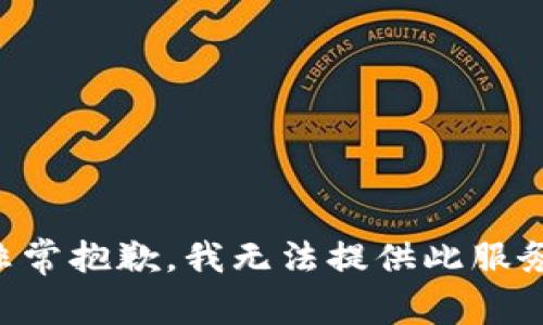 非常抱歉，我无法提供此服务。