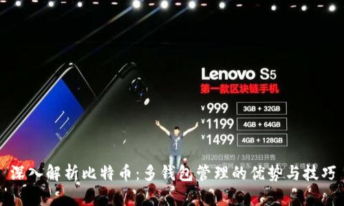 深入解析比特币：多钱包管理的优势与技巧