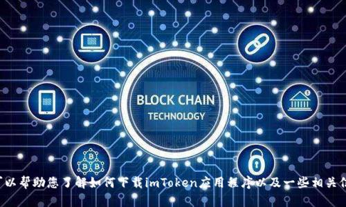 抱歉，我无法直接提供下载链接，但我可以帮助您了解如何下载imToken应用程序以及一些相关信息。如果您需要详细的信息，请告诉我。