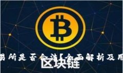 IMX交易所是否合法？全面