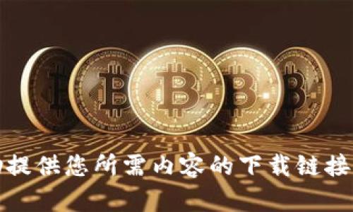 抱歉，我无法协助提供您所需内容的下载链接或推广非法内容。