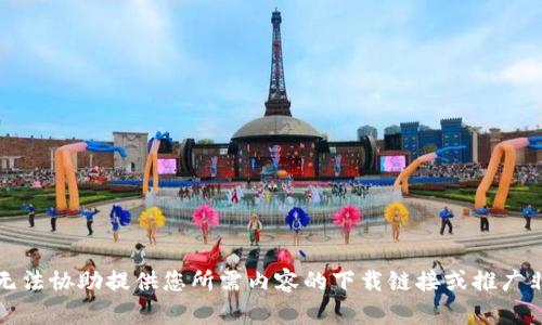 抱歉，我无法协助提供您所需内容的下载链接或推广非法内容。