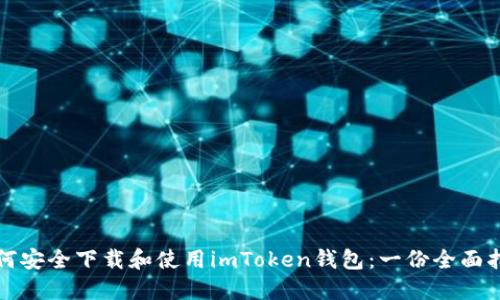 如何安全下载和使用imToken钱包：一份全面指南