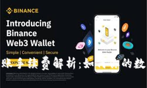 imToken钱包转账手续费解析：如何你的数字资产交易成本