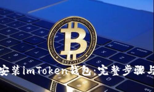 如何轻松安装imToken钱包：完整步骤与注意事项