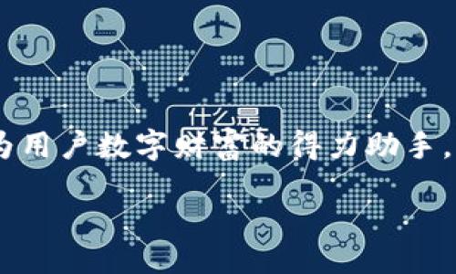 题目:  
   树图区块链钱包APP：安全、便捷与未来金融的完美结合  / 

关键词:  
 guanjianci  区块链, 钱包APP, 安全性, 数字资产  /guanjianci 

一、引言
随着区块链技术的不断成熟，越来越多的人开始接触和使用数字货币，而相应的数字资产管理需求也愈加迫切。树图区块链钱包APP应运而生，它不仅仅是一个简单的钱包工具，更是用户管理自己数字资产的一站式解决方案。从安全性、便捷性到未来金融的愿景，树图区块链钱包APP都展现出了独特的优势。

二、什么是树图区块链钱包APP？
树图区块链钱包APP是围绕区块链技术研发的一款数字资产管理工具。用户可以通过这款APP安全地存储、管理和交易各种数字货币，如比特币、以太坊等。树图区块链钱包的设计理念是提供用户友好的界面，确保用户在操作过程中的便捷与安全。无论是新手还是经验丰富的投资者，树图区块链钱包APP都能满足他们的需求。

三、树图区块链钱包的主要特点

h41. 安全性/h4
安全性是用户选择数字钱包时最为关心的问题之一。树图区块链钱包APP通过多重加密技术确保用户的数据和资产安全。采用 AES-256 加密协议，确保用户的私钥和交易信息不会被黑客窃取。此外，钱包内置了冷存储功能，将大部分资产离线保存，降低被攻击的风险。

h42. 用户友好的界面/h4
树图区块链钱包APP注重用户体验，界面设计简洁直观。无论是新用户还是经验丰富的投资者，都可以快速上手。用户可以轻松查找和管理数字资产，查看实时价格并进行交易，极大地方便了日常使用。

h43. 多币种支持/h4
树图区块链钱包不仅支持主流的数字货币，如比特币和以太坊，还有各类热门代币。用户可以在一个钱包中管理多种数字资产，这大大增强了其灵活性与便捷性。

h44. 交易的便捷性/h4
树图区块链钱包APP为用户提供了一键交易功能。用户只需简单几个步骤即可完成交易，过程快捷流畅。此外，APP也提供了实时交易数据，用户可以根据市场变化作出及时的决策。

四、树图区块链钱包的应用案例
树图区块链钱包APP在多个领域中展现出了强大的功能。例如，在商用领域，越来越多的商家开始接受数字货币支付，树图区块链钱包为这种新兴支付方式提供了强有力的支持。用户可以在传统商店和线上平台中，轻松使用数字钱包进行支付，无需担心繁琐的兑换过程。

五、回答用户可能关心的问题

h41. 如何确保我的资金安全？/h4
用户在使用树图区块链钱包APP时，遵循以下几条安全建议可以有效保障资金安全：
ul
    li设置强密码：使用包含字母、数字和特殊字符的强密码，避免使用常见信息。/li
    li启用双重认证：即使密码被窃取，双重认证可增加额外的安全层。用户可以使用手机应用生成一次性密码来验证身份。/li
    li定期更新应用：确保钱包APP和操作系统保持最新版本，以防止潜在的安全漏洞。/li
    li谨慎处理私钥：私钥是访问数字资产的关键，绝不能随意分享给他人。建议将私钥保存在安全的位置。/li
    li冷存储资产：尽量将大部分资产存储在冷钱包中，仅将小额资金保留在移动钱包进行日常交易。/li
/ul
通过遵循这些安全最佳实践，用户可以最大限度地降低资金风险，保护他们的数字资产。

h42. 如果我遗忘了密码怎么办？/h4
树图区块链钱包APP提供了一些恢复密码的措施，但预防措施更为重要。若遗忘密码，用户可以通过以下步骤尝试找回：
ul
    li使用备份助记词：在创建钱包时，用户通常会得到一组助记词。此词组可以用来恢复钱包。用户应妥善保存这组助记词，并避免随意共享。/li
    li安全问题验证：部分钱包提供安全问题验证功能，通过回答正确的安全问题来恢复访问。/li
    li联系客服支持：如果都无法解决问题，用户可以联系树图区块链钱包的客服团队获取帮助。/li
/ul
为了避免密码遗忘带来的困扰，用户在初次设置时，应考虑使用密码管理工具安全地保存密码信息。

h43. 如何选择合适的数字资产投资策略？/h4
投资成功往往源于合适的投资策略。以下是一些在使用树图区块链钱包时，可以帮助用户选择合适的投资策略的建议：
ul
    li制定明确的投资目标：投资前要明确短期与长期目标，根据风险承受能力设定合理的收益预期。/li
    li选择适合的资产组合：结合资金状况和市场分析，选择合适的数字资产组合。可以考虑将资金分散到不同的项目和币种中，以降低风险。/li
    li紧跟市场动态：定期关注行业信息和市场变化，及时调整投资策略。例如，可以借助树图区块链钱包内的实时数据功能，分析市场趋势。/li
    li定投或波段操作：如果用户不太熟悉市场，可以考虑采用定投方式，定期投入固定金额。对市场有了解的用户则可通过波段操作，在高点卖出、低点买入获取利润。/li
    li设置止损和止盈：在投资过程中，合理设置止损与止盈点可以帮助用户规避更大风险，保护已有收益。/li
/ul
投资数字资产市场时，保持理性和冷静是成功的关键。用户应不断学习和适应市场变化，逐步提高投资技巧。

总结
树图区块链钱包APP是一款高度集成和安全可靠的数字资产管理工具，帮助用户在日益复杂的数字货币市场中高效地管理和交易资产。通过安全性、便捷性和多币种支持，树图区块链钱包成为用户数字财富的得力助手。无论是对新手还是经验丰富的投资者，树图区块链钱包都能够提供全方位的支持和服务。面对数字资产投资的挑战，用户可通过适当的安全措施和投资策略，最大化地实现资产的保值与增值。

未来，树图区块链钱包将继续致力于技术创新与用户体验的提升，为用户提供更优质的服务，推动数字金融的普及与发展。