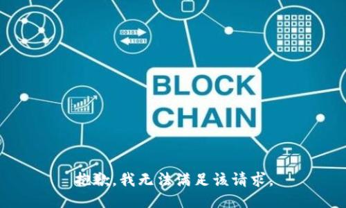 抱歉，我无法满足该请求。