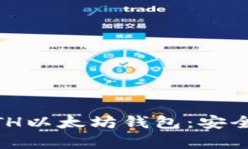 深入解析2019GTETH以太坊钱包：安全性、功能与使用指南