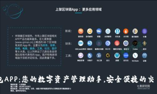 IM钱包APP：您的数字资产管理助手，安全便捷的交易体验