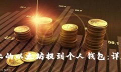 如何将Bcex平台上的以太坊