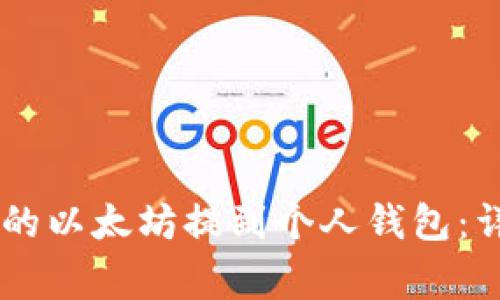 如何将Bcex平台上的以太坊提到个人钱包：详尽指南与注意事项