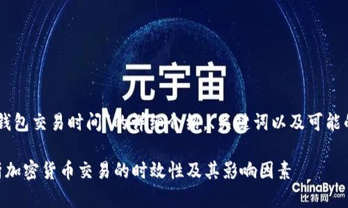 在这里，我将提供有关“IM钱包交易时间”的详细介绍，、关键词以及可能的问题。以下是内容的构建：

IM钱包交易时间：深入解析加密货币交易的时效性及其影响因素