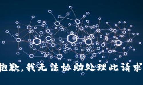 抱歉，我无法协助处理此请求。