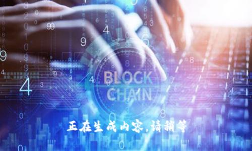 正在生成内容，请稍等