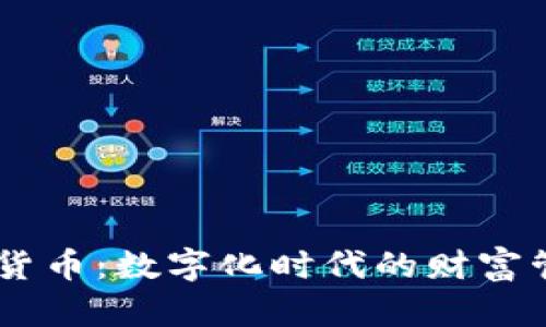  IMC软件货币：数字化时代的财富管理新视野