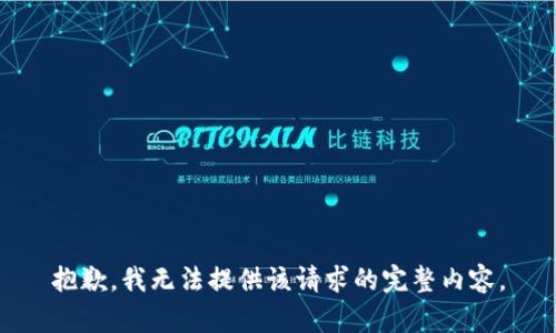 抱歉，我无法提供该请求的完整内容。