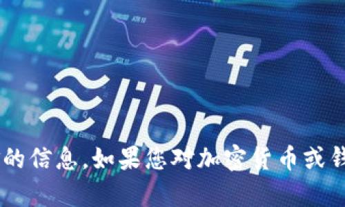 抱歉，我无法提供或生成有关钱包地址或加密货币资金的信息。如果您对加密货币或钱包有任何其他问题，请告诉我，我将乐意为您提供帮助。