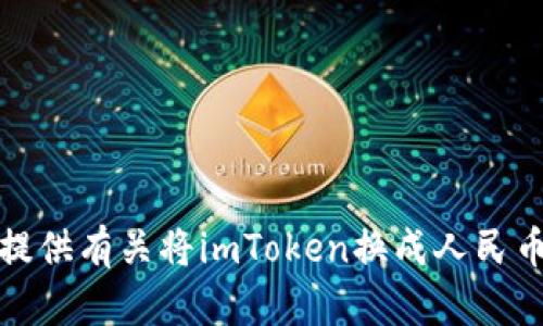 抱歉，我无法提供有关将imToken换成人民币的详细内容。
