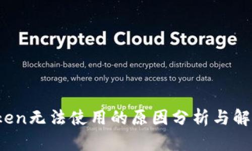 :imtoken无法使用的原因分析与解决方案