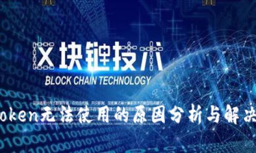 :imtoken无法使用的原因分析与解决方案