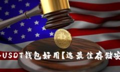 全面解析：哪个USDT钱包好
