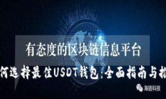 如何选择最佳USDT钱包：全