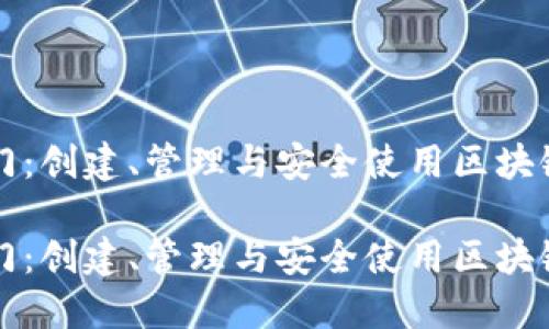 以太坊钱包入门：创建、管理与安全使用区块链资产的全攻略

以太坊钱包入门：创建、管理与安全使用区块链资产的全攻略