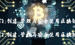 以太坊钱包入门：创建、