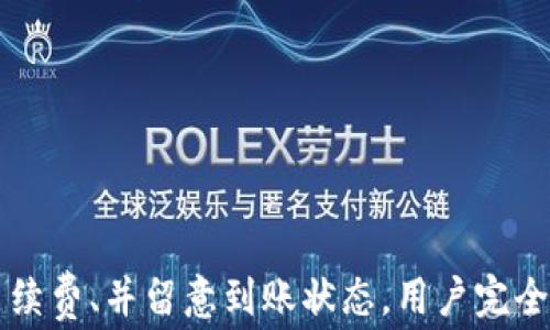 
“全面解析：imToken提现到账时间及相关注意事项”

关键词：
imToken, 提现到账时间, 数字货币, 钱包安全/guanjianci

引言
随着区块链技术的发展，数字货币日益受到大众关注，越来越多的人开始尝试使用数字货币钱包。在众多数字货币钱包中，imToken因其界面友好、安全性高等优点，成为了许多用户的首选。然而，在使用imToken进行提现时，许多用户常常关心一个问题：imToken提现到账需要多长时间？本文将帮助用户全面了解imToken的提现到账时间，以及在这一过程中需要注意的事项。

imToken提现的基本流程
在深入探讨提现到账时间之前，首先了解imToken的提现基本流程是非常重要的。这一流程通常包括以下几个步骤：
1. **打开imToken钱包**：用户需首先登录到自己的imToken钱包，确保自己拥有提现所需的数字货币余额。
2. **发起提现申请**：选择所需提现的数字货币，输入目标地址以及提现金额，同时检查网络手续费等信息。
3. **确认信息**：在界面上仔细确认提现信息，确保填写无误，避免因错误信息导致资金损失。
4. **等待处理**：提交提现申请后，系统将开始处理此请求。此时，用户需耐心等待。
5. **到账通知**：提现成功后，用户将收到系统的到账通知，资金将转账到目标地址。

提现到账时间详解
imToken的提现到账时间主要取决于多个因素，包括区块链网络的拥堵程度、所选择的数字货币类型以及交易手续费等。
1. **区块链网络状况**：每一种数字货币有其独特的区块链网络。当网络繁忙时，交易确认时间会延长。例如，以太坊网络在高峰时段可能会出现拥堵现象，导致提现时间延长。
2. **数字货币类型**：不同的数字货币具有不同的出块时间和交易确认机制。例如，比特币通常需要6次确认才算到账，而以太坊则相对更快，通常只需12~15秒甚至更短。
3. **手续费的选择**：在imToken中，用户在发起提现时可以选择支付的交易手续费。手续费越高，处理速度通常会越快。相应地，若选择较低的手续费，可能导致处理时间延长。
4. **其他影响因素**：除此之外，钱包本身或交易所的维护、更新等情况，都可能影响到账时间。

imToken提现常见问题及解决方案
在使用imToken提现时，用户可能会遇到一些常见的问题。这些问题包括但不限于提现未到账、手续费支付失败、提现金额限制等。以下是对这些常见问题的详细解析：

问题一：提现未到账怎么办？
提现未到账的情况时常会令人焦虑，面对这样的情形，用户需保持冷静并按照以下步骤进行处理：
1. **检查交易记录**：用户首先应在imToken内查看交易记录，确认提现申请是否已被处理。如果未看到任何记录，可能表示提现申请尚未提交成功。
2. **验证目标地址**：如果提现记录显示已提交，但资金仍未到账，则需再次检查填写的目标地址是否正确。输入错误的地址可能导致不可逆转的资金损失。
3. **确认网络状态**：用户可以通过区块链浏览器检查该笔交易的状态，比如以太坊网络可使用Etherscan，查看交易是否已被确认或正在等待确认。
4. **联系客服**：如果交易纪录清晰且目标地址无误，但仍未到账，建议用户尽快联系imToken的客服团队寻求帮助。客服能够提供更详细的技术支持和处理建议。

问题二：我该选择怎样的手续费？
手续费在数字货币交易中起着重要的作用，合理选择手续费不仅影响交易的确认速度，还关系到用户的资金成本。以下是一些选择建议：
1. **理解手续费的意义**：手续费是用户为了使交易能尽快被矿工处理而支付的费用。手续费更高时，交易通常会被优先处理；若选择较低的手续费，可能需要等待更长时间。
2. **结合当前网络状态选择**：在网络拥堵时，适当提高手续费能够有效缩短交易确认时间。用户可以参考各大区块链浏览器提供的实时手续费建议，来选择一个合理的数额。
3. **避免过度支付**：虽然提高手续费可加速交易，但并不意味着越高越好。用户应根据具体情况合理选择，避免因手续费过高而导致资金浪费。
4. **进行小额测试**：如果用户不确定手续费的选择，可以在提现前先进行小额测试，以观察到账时间与手续费的比例，从而进行更科学的判断。

问题三：提现金额有限制吗？
在使用imToken进行提现时，用户确实可能会面临提现金额限制的问题，原因主要包括以下几个方面：
1. **各平台的政策差异**：不同的交易平台或钱包对提现金额均设有不同的政策，具体设置会因平台操作、地区、用户等级等因素而有所不同。用户应仔细阅读imToken的相关规定。
2. **安全性考虑**：为保障账户安全，imToken可能会对新用户及未完成身份认证的用户设置较低的提现限额。建议用户完成必要的身份认证以提高提现额度。
3. **数字货币波动性**：某些高波动性资产在市场动荡时，部分钱包可能临时限制提现金额，以降低用户风险或避免流动性问题。
4. **了解平台支持信息**：建议用户在提现前咨询imToken客服，了解提现限额，避免因金额过高导致无法提现而产生不必要的麻烦。

总结
通过以上论述，相信读者对imToken的提现到账时间及相关注意事项有了更全面的了解。尽管数字货币提现存在一定的不确定性，但只要遵循正确的操作流程、合理安排手续费、并留意到账状态，用户完全可以在imToken上安全并顺利地进行提现操作。希望所有用户在数字货币的旅程中都能享受交易的乐趣并获得满意的投资效果。
