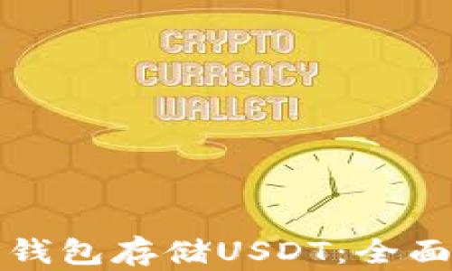 
如何使用以太坊钱包存储USDT：全面指南与实用技巧