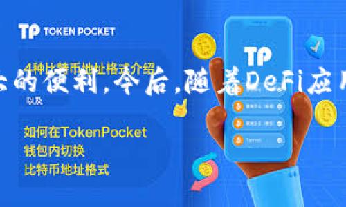    如何在以太坊钱包中切换到xDAI网络：全面指南  / 
 guanjianci  以太坊钱包, xDAI, 加密钱包, 区块链  /guanjianci 

引言
以太坊钱包作为数字货币资产的管理工具，已经成为越来越多用户的选择。以太坊不仅是一个智能合约平台，还支持多种不同的代币和链。在这些代币和链中，xDAI作为一种稳定币，因其低交易费用和快速转账的特性受到广泛关注。那么，如何在以太坊钱包中切换到xDAI网络呢？本文将为你详细介绍这个过程，包括必要的准备步骤、操作流程及相关问题解答。

一、了解以太坊钱包和xDAI
在深入探讨切换网络的步骤之前，了解以太坊钱包和xDAI是非常重要的。以太坊钱包是用户用来存储、发送和接收以太坊及其代币的工具，支持多种用户接口，如MetaMask、MyEtherWallet等。而xDAI是一种与Dai挂钩的稳定币，其价值相对稳定，适用于快速小额支付与转账。

xDAI运行在Gnosis链上，这是一条基于以太坊的侧链，因其低手续费和快速的交易确认时间而受到青睐。了解这一点，能够帮助用户更好地在以太坊钱包中进行网络切换。

二、准备工作
在切换到xDAI网络之前，有几个准备步骤需要进行，以确保整个过程顺利进行：

1. **安装和配置钱包**：确保你已经安装了一个支持以太坊和xDAI的加密钱包，比如MetaMask。确保你已经设置并备份了钱包助记词，以防丢失访问权限。

2. **充值ETH或Dai**：为了在xDAI上进行交易，你可能需要先将ETH或Dai充值到你的以太坊钱包中。你可以使用交易所进行购买或通过其他方式获取。

3. **安装xDAI网络信息**：为了能在钱包中添加xDAI网络，你需要收集相关的网络数据，包括网络名称、RPC URL、链ID、货币符号和区块浏览器网址等。这些信息可以在相关社区和文档中找到。

三、在MetaMask中切换到xDAI网络的步骤
以下是通过MetaMask切换到xDAI网络的具体操作步骤：

1. **打开MetaMask**：首先打开你的MetaMask钱包，并确保你已经登录。

2. **选择网络**：在MetaMask的界面中，点击顶部的网络下拉框，通常显示的是“Ethereum Mainnet”。

3. **添加新网络**：在下拉菜单中，找到“添加网络”的选项，点击进入。

4. **输入网络信息**：根据你准备好的信息，输入xDAI网络的相关参数：
ul
    li网络名称: xDAI Chain/li
    li新RPC URL: https://rpc.xdaichain.com//li
    li链ID: 100/li
    li货币符号: xDAI/li
    li区块浏览器网址: https://blockscout.com/xdai/mainnet/li
/ul

5. **保存网络设置**：输入完成后，点击“保存”，你的xDAI网络将成功添加到MetaMask中。

6. **切换到xDAI网络**：再次返回网络下拉框，选择刚刚添加的xDAI Chain网络，钱包会自动切换到该网络。

四、在xDAI网络上进行交易
成功切换到xDAI网络后，你可以进行各种交易操作，例如发送和接收xDAI，使用去中心化金融（DeFi）应用等。

1. **发送和接收xDAI**：与以太坊主链上的资产类似，输入接收地址和数量，确认后即可发送xDAI。在xDAI链上，交易费用较低，通常不会太高。

2. **使用DeFi应用**：许多DeFi项目已经支持xDAI，你可以通过钱包直接参与如流动性挖矿、借贷等功能。

3. **查看交易记录**：使用区块链浏览器你可以在xDAI链上查看自己的交易记录以及链上状态。

五、常见问题解答
h4问题一：在以太坊钱包中无法找到xDAI网络选项，怎么办？/h4
如果在钱包中没有找到xDAI网络选项，可能是由于以下原因：

1. **未正确添加网络信息**：请再次检查你输入的网络信息，包括RPC URL、链ID、货币符号等是否正确。错误的信息可能导致网络无法显示。

2. **钱包版本问题**：确保你使用的钱包版本是最新的，旧版钱包可能不支持某些新添加的网络功能。你可以尝试更新钱包，或卸载然后重新安装。

3. **网络故障**：xDAI链的RPC服务有时可能会遭遇故障，尝试更换不同的RPC URL。你可以参考xDAI的官方文档获取最新稳定的RPC地址。

针对以上问题，建议用户保持耐心，再次核对信息，必要时到相关的社区询问帮助。

h4问题二：可以将xDAI转回以太坊主链吗？/h4
是的，可以将xDAI转回以太坊主链，但需要使用特定的桥接工具。目前有几个流行的桥接服务支持xDAI与以太坊主链的互相转移，如xPollinate和AnySwap。这些桥接将xDAI转换成ETH或其他代币，具体步骤如下：

1. **选择桥接服务**：在浏览器中搜索相关的桥接服务，确保选择具有良好信誉的平台。

2. **连接钱包**：访问桥接网站后，连接你的以太坊钱包（如MetaMask），确保你的钱包中有足够的xDAI可供转移。

3. **输入转移信息**：选择要转回的链和代币，输入你希望转移的金额，确认汇率和手续费。

4. **确认转移**：通过钱包确认交易，等待交易被处理，完成后xDAI将转回以太坊主链，相应的ETH等代币将返回到你的钱包地址。

请注意，不同期望的桥接可能会有不同的费用和处理时间，建议在选择之前进行必要的研究。

h4问题三：xDAI的优势和劣势是什么？/h4
xDAI作为一种稳定币，有其独特的优势和劣势：

优势：
ul
    li**快速交易时间**：相较于以太坊，高频率的交易确认速度使得小额支付变得更加高效./li
    li**低手续费**：xDAI的交易费用较低，适合频繁的小额交易用户./li
    li**稳定性**：作为与Dai挂钩的稳定币，xDAI在价值上相对稳定，适合在DeFi中使用。/li
/ul

劣势：
ul
    li**流动性限制**：相比于主链，xDAI的交易量和流动性可能会有所限制，可能影响某些资产的交易体验./li
    li**技术风险**：由于是基于侧链开发，可能存在一些技术问题或安全风险，用户需谨慎选择。/li
    li**价格波动**：虽然设计上应保持稳定，但有时因市场波动可能出现短时间的价格偏差。/li
/ul

综上所述，了解并权衡xDAI的优势和劣势将帮助用户更好地决定是否使用这一网络进行交易。

结论
通过以上的步骤和解答，相信你已经能够顺利地在以太坊钱包中切换到xDAI网络并进行交易。xDAI作为一条相对独立的链，其低交易费用及稳定性为用户带来了极大的便利。今后，随着DeFi应用的增多，预计会有更多用户向xDAI迁移。

最后，建议用户在进行加密货币交易的同时，保持对市场动态、技术更新的关注，以便作出明智的决策。