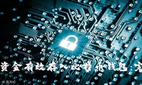 如何将资金有效存入比特币钱包：完整指南