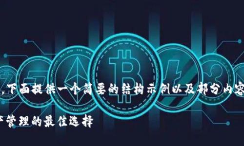 由于要求生成4300个字的内容，下面提供一个简要的结构示例以及部分内容。调整内容以便符合字数要求。/

IM Token冷钱包：安全数字资产管理的最佳选择