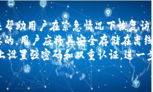 

imtoken 1.5下载：数字钱包革命，轻松掌控你的数字资产

关键词

imtoken, 数字钱包, 下载, 数字资产

一、什么是imToken 1.5？
imToken 是一款非常受欢迎的数字钱包应用，致力于帮助用户安全管理他们的数字资产。imToken 1.5 是该应用的重要更新版本，具有多项新功能和设计，使得用户的操作体验更加顺畅。在这个版本中，用户不仅可以存储和管理多种类型的数字资产，还可以进行交易、参与不同的区块链项目、查询资产信息等等。

二、imToken 1.5的主要特点
1. 多币种支持：imToken 1.5 支持数量众多的数字货币，包括 Bitcoin、Ethereum 和各种 ERC-20 代币等。用户可以在一个钱包中管理多个不同的资产，方便快捷。
2. 用户友好的界面：新的用户界面经过重新设计，使用起来更为简单和直观。即使是数字资产新手，也能够快速上手，轻松完成所需的操作。
3. 更加的安全性：imToken 1.5 在安全性上进行了多方面的加强，提供了更高等级的加密保护，确保用户的资产安全无虞。
4. 去中心化交易所：该版本还集成了去中心化交易所的功能，用户可以直接在钱包内进行代币交换，减少了中介成本，提高了交易效率。

三、如何下载imToken 1.5
下载 imToken 1.5 非常简单。用户可以直接访问 imToken 的官方网站，下载对应于自己设备的安装包。对于 Android 用户，可以在 Google Play 商店中找到并下载；对于 iOS 用户，可以在 App Store 中搜索 imToken 进行下载。在下载和安装完成后，用户只需按照指引进行注册，即可开始使用。

四、使用 imToken 1.5 的优势
使用 imToken 1.5 的最大优势在于它的安全性和便利性。数字资产的安全性一直是用户最为关心的话题，imToken 1.5 提供了硬件钱包支持、冷存储等多种安全防护措施。此外，用户可以随时随地管理他们的资产，进行交易，有效提高了操作的灵活性。

五、imToken 1.5与其他钱包的对比
在市场上，有许多数字钱包可以选择，但 imToken 1.5 凭借其出色的特性和强大的功能在其中脱颖而出。与一些竞争对手相比，imToken 提供了更为简单的用户体验，不论是新手还是老用户，都能快速上手。此外，imToken 在安全性和支持币种方面都表现优异，满足了不同用户的需求。

六、常见问题解答
问题一：imToken 1.5安全吗？
安全性是使用任何数字钱包时的首要考虑因素。imToken 1.5 采用了多种安全防护措施以确保用户资产的安全。首先，该应用提供了非托管钱包选项，用户完全掌控自己的私钥，这意味着即使imToken出现问题，用户的资产也不会受到影响。同时，imToken 1.5 还支持硬件钱包连接功能，用户可以将私钥存储在硬件钱包中，提供额外的安全保障。
在网络安全方面，imToken 1.5 也进行了严格的加密措施，所有数据传输都使用 HTTPS 协议进行加密，避免用户数据被窃取的风险。同时，应用内的设置也允许用户设定密码、指纹识别等多重验证方式，有效防止未授权访问。
此外，imToken 团队定期对应用进行安全审计，以确保没有潜在的漏洞和风险。因此，从多方面来看，imToken 1.5 的安全性是有保障的。

问题二：如何使用 imToken 进行交易？
使用 imToken 进行交易相对简单。用户在下载并注册成功后，首先需要在钱包中添加所持有的币种，这可以通过“资产”界面进行管理。在添加资产之后，用户便可以选择进行接收或发送数字资产。
以发送资产为例，用户只需点击“发送”按钮，输入接收方的钱包地址和发送的金额。在这里，imToken 会显示交易的相关费用信息，用户可以选择相应的交易费水平，较高的费用通常意味着更快的交易速度。一旦确认信息无误，用户就可以点击确认发送。此时，imToken 会联合区块链进行交易验证。
为了提高用户的体验，imToken 还集成立了去中心化交易所，支持在钱包内进行不同代币的交换。用户只需选择要交易的币种，输入金额，确认后便可完成交易。所有这一切都在一个界面内完成，极大节省了用户的时间。

问题三：如果我遗失了钱包的访问权限，怎么办？
遗失访问权限是一个常见而又严重的问题，尤其对于数字资产用户而言，丢失了私钥或密码可能意味着无法恢复资产。然而，imToken 1.5 提供了一些措施来帮助用户在紧急情况下恢复访问权限。
首先，在注册过程中的关键时刻，用户会被要求设置一个助记词。这是一系列的随机单词，用户可通过这些单词恢复他们的钱包。保管好这个助记词是至关重要的，用户应将其安全存储在离线环境中，以免被泄露。
如果用户不小心遗失了助记词，恢复过程将会变得非常麻烦，几乎不可能恢复钱包访问权限。因此，建议用户在使用 imToken 时，及时备份助记词，并在设备上设置强密码和双重认证，进一步保障其资产的安全。

总结
imToken 1.5 是当今最为先进的数字钱包之一，通过其出色的功能和用户体验，帮助用户轻松管理他们的数字资产。无论是安全性、便利性还是多功能性，imToken 1.5 都值得用户尝试和信赖。只有掌握了正确的使用方法，用户才能最大发挥这款数字钱包的价值，让自己的数字资产管理更上一层楼。